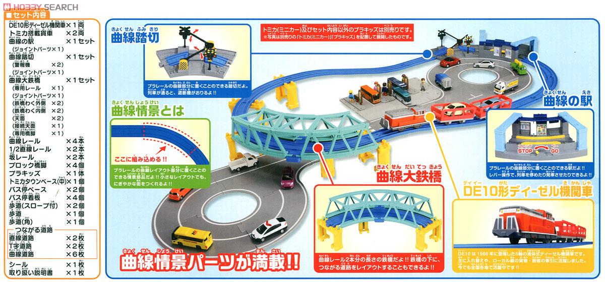 いっしょにひろげよう！トミカとプラレールの曲線大鉄橋セット