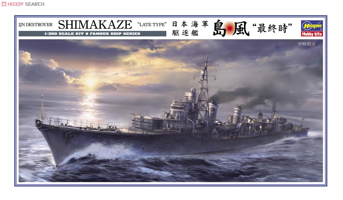 日本海軍 駆逐艦 島風 `最終時` (プラモデル) - ホビーサーチ