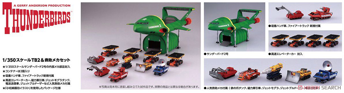 サンダーバード2号＆救助メカ (プラモデル) - ホビーサーチ ガンプラ他