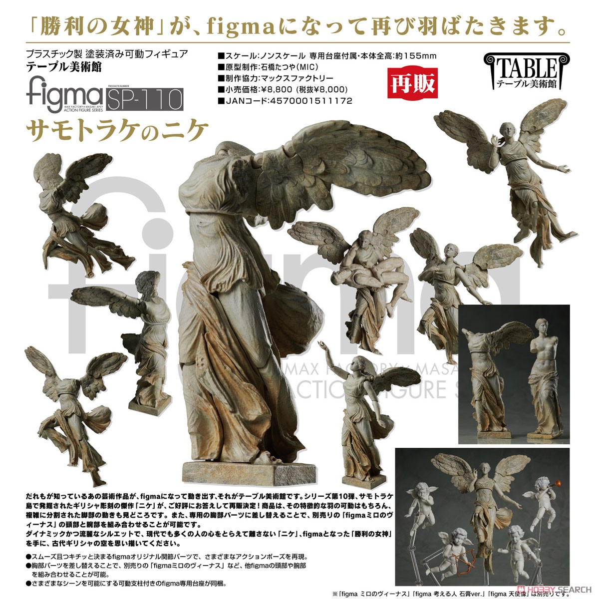 figma サモトラケのニケ (フィギュア) - ホビーサーチ フィギュア