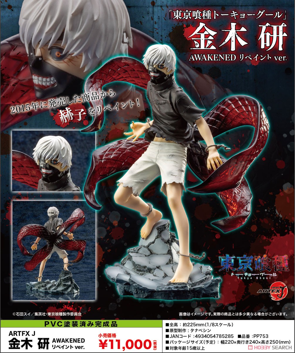 ARTFX J 金木研 AWAKENED リペイントver. (フィギュア) - ホビーサーチ