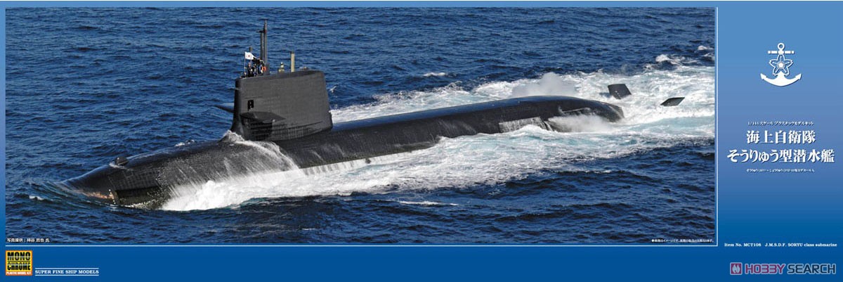 海上自衛隊 そうりゅう型潜水艦 (プラモデル) - ホビーサーチ
