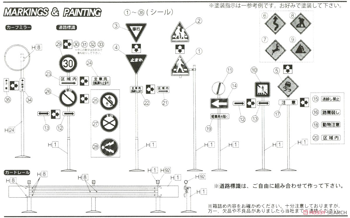 道路標識セット 峠道用 (アクセサリー) - ホビーサーチ カーモデル