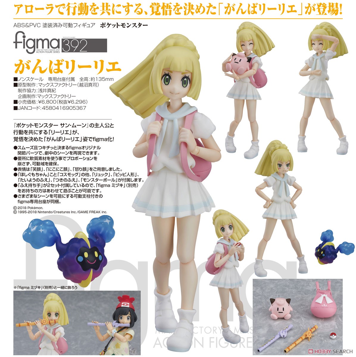 figma がんばリーリエ (フィギュア) - ホビーサーチ フィギュア