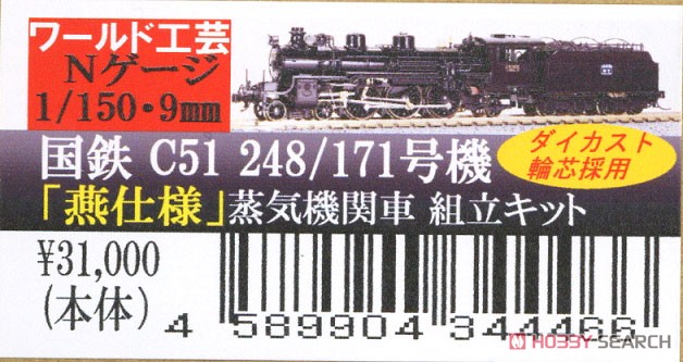 国鉄 C51 248/171号機 「燕」仕様 蒸気機関車 組立キット リニューアル