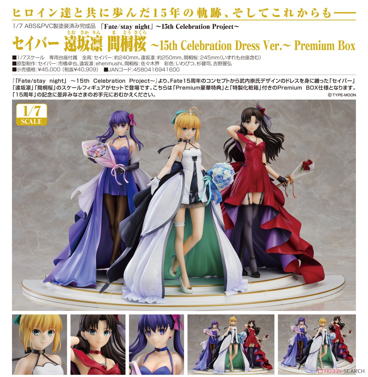 セイバー 遠坂凛 間桐桜～15th Celebration Dress Ver.～ Premium Box