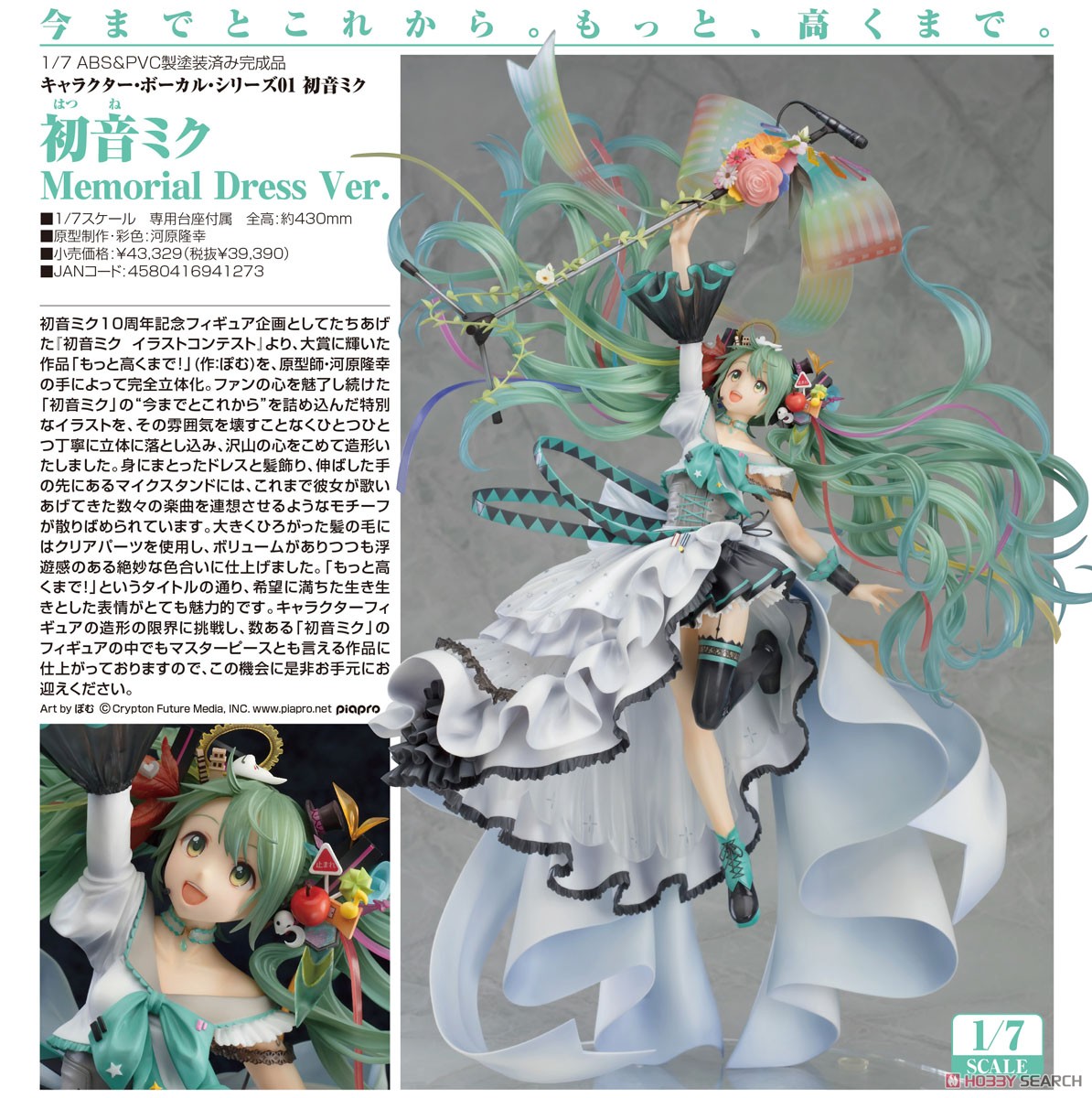 初音ミク Memorial Dress Ver. (フィギュア) - ホビーサーチ フィギュア
