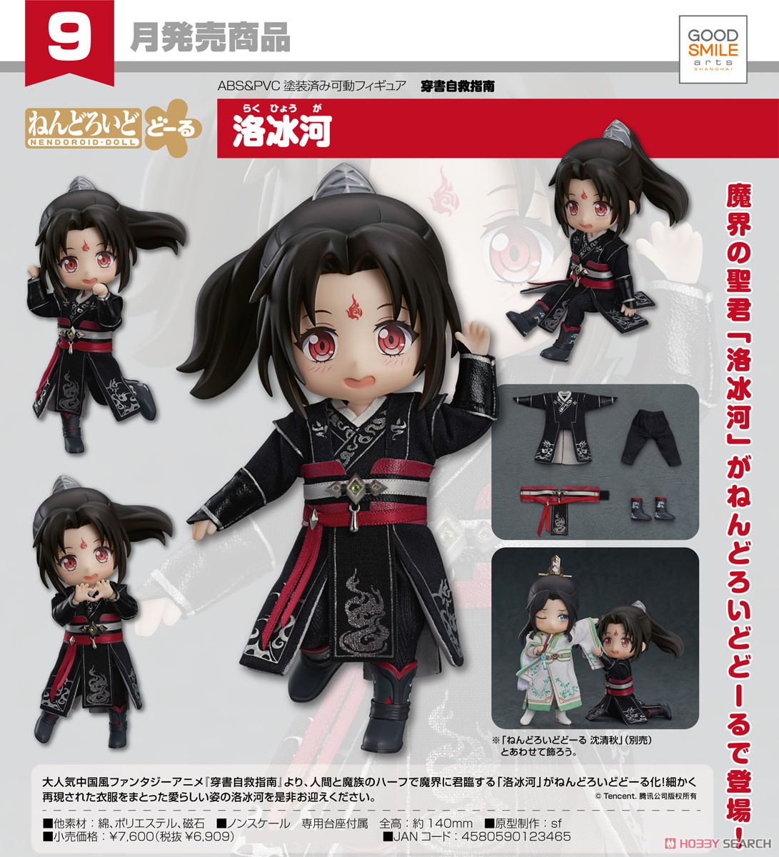 ねんどろいどどーる 洛冰河 (フィギュア) - ホビーサーチ フィギュア