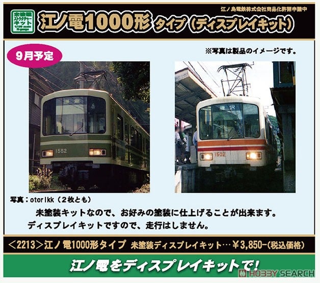 江ノ電 1000形タイプ 未塗装ディスプレイキット (組み立てキット