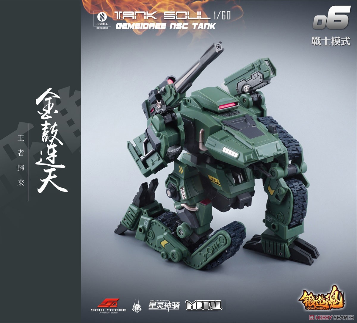 鍛造魂(FORGING SOUL)シリーズ AGS-06 TANK SOUL GEMEIDREE NSC 変形