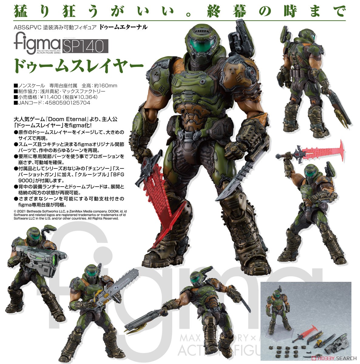 figma ドゥームスレイヤー (完成品) - ホビーサーチ ロボット・特撮
