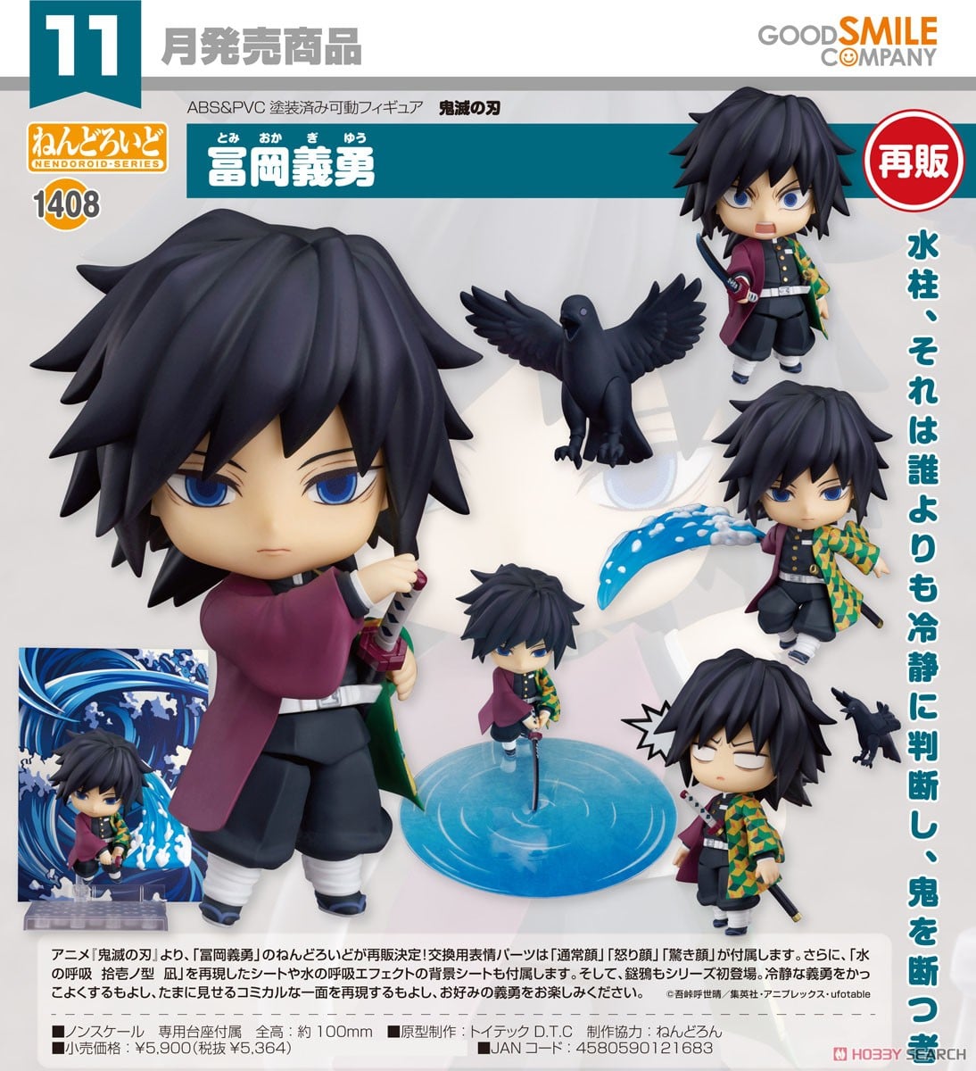 ねんどろいど 冨岡義勇 (フィギュア) - ホビーサーチ フィギュア