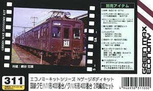 国鉄 クモハ11形400番台 / クハ16形400番台 2両編成セット (2両