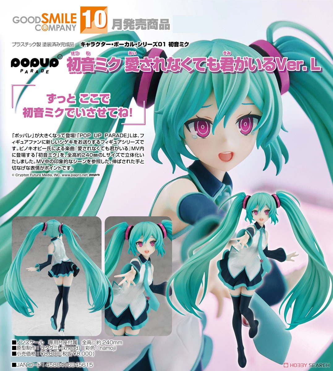 POP UP PARADE 初音ミク 愛されなくても君がいるVer. L (フィギュア