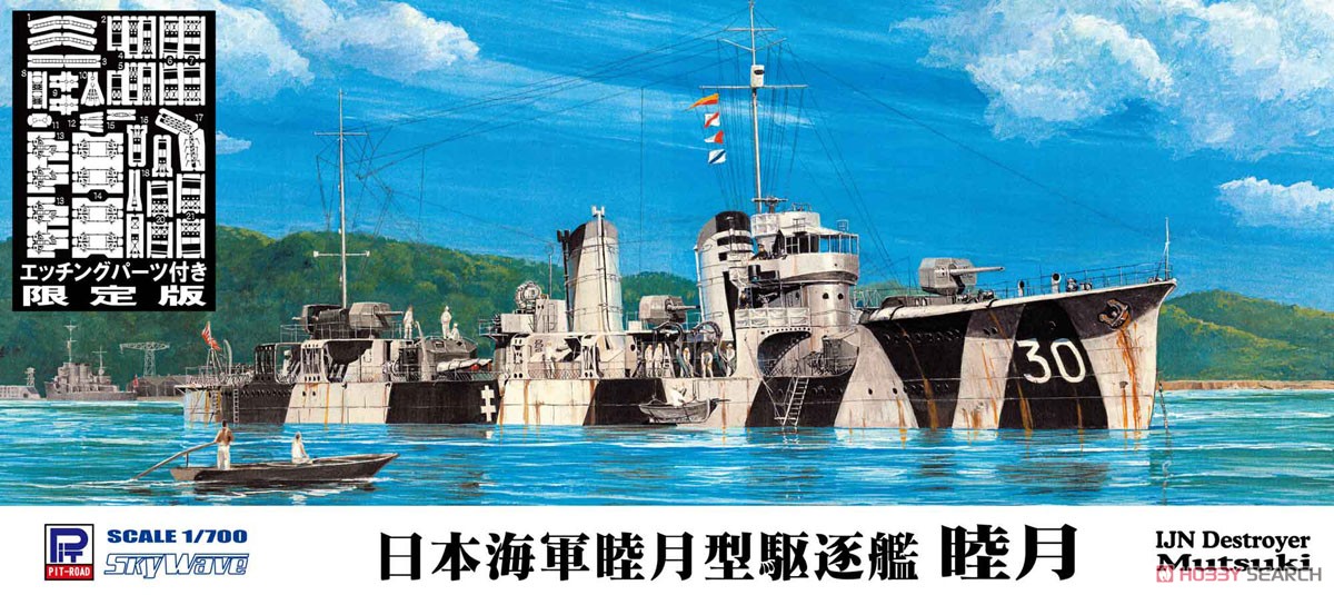 日本海軍睦月型駆逐艦 睦月 エッチングパーツ付き (プラモデル