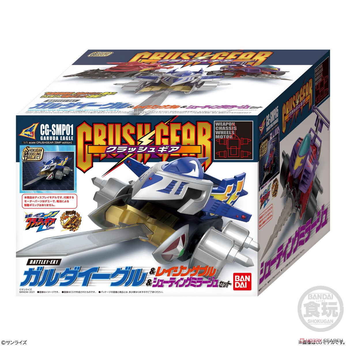 SMP [SHOKUGAN MODELING PROJECT] クラッシュギア BATTLE1-EX1 ガルダ