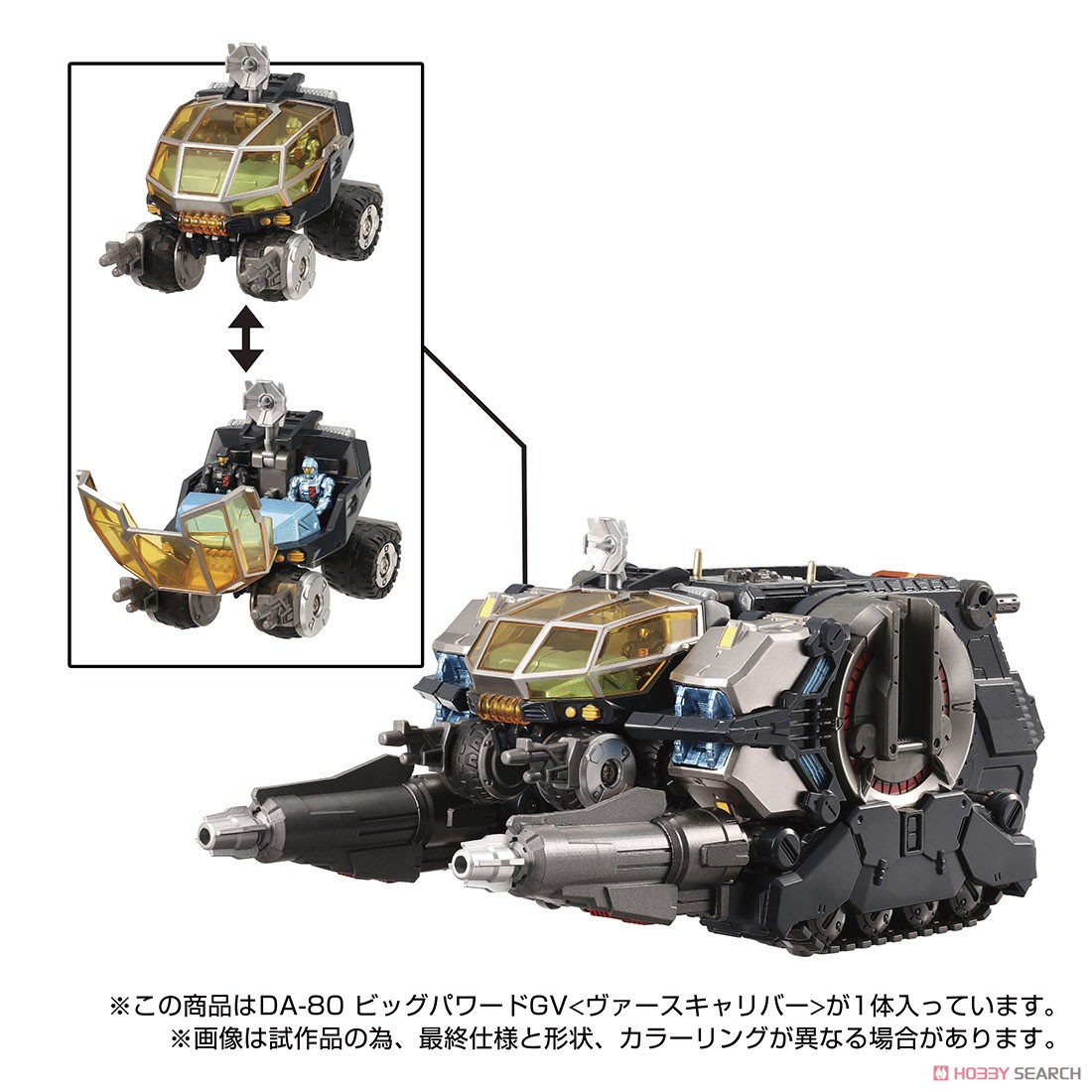 ダイアクロン DA-80 ビッグパワードGV ＜ヴァースキャリバー＞ (完成品