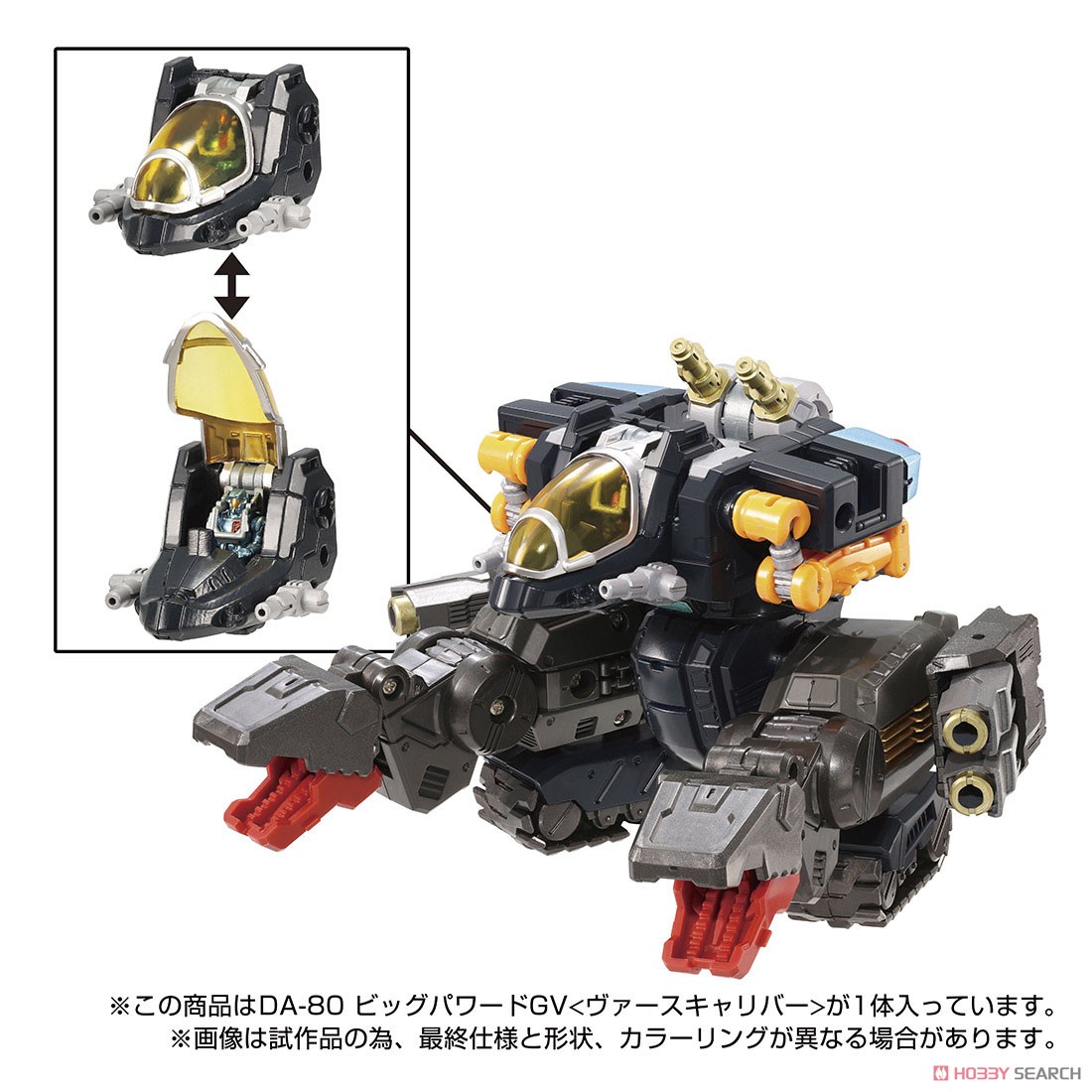 ダイアクロン DA-80 ビッグパワードGV ＜ヴァースキャリバー＞ (完成品