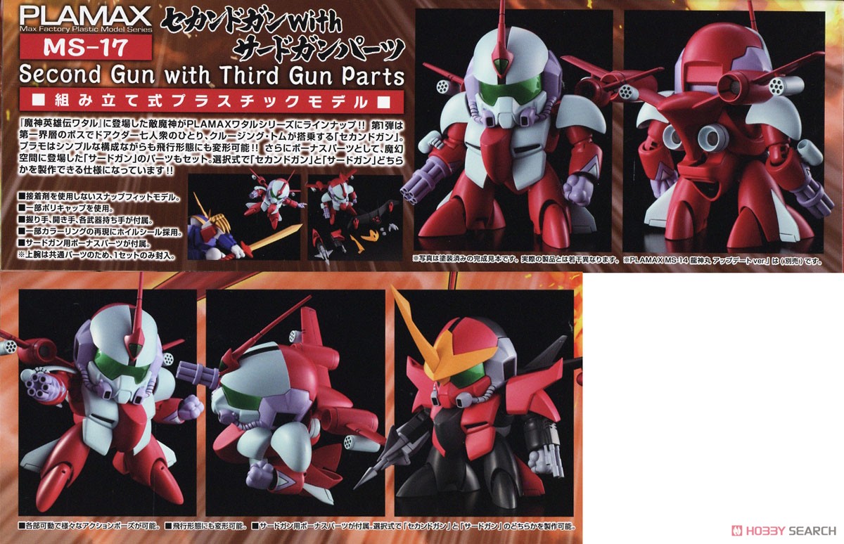 PLAMAX MS-17 セカンドガン with サードガンパーツ (プラモデル
