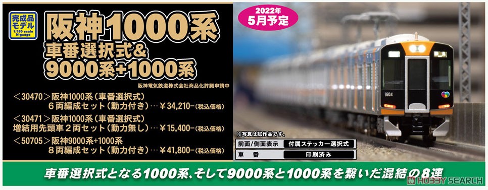 阪神 1000系 (車番選択式) 増結用先頭車2両セット (動力無し) (増結・2