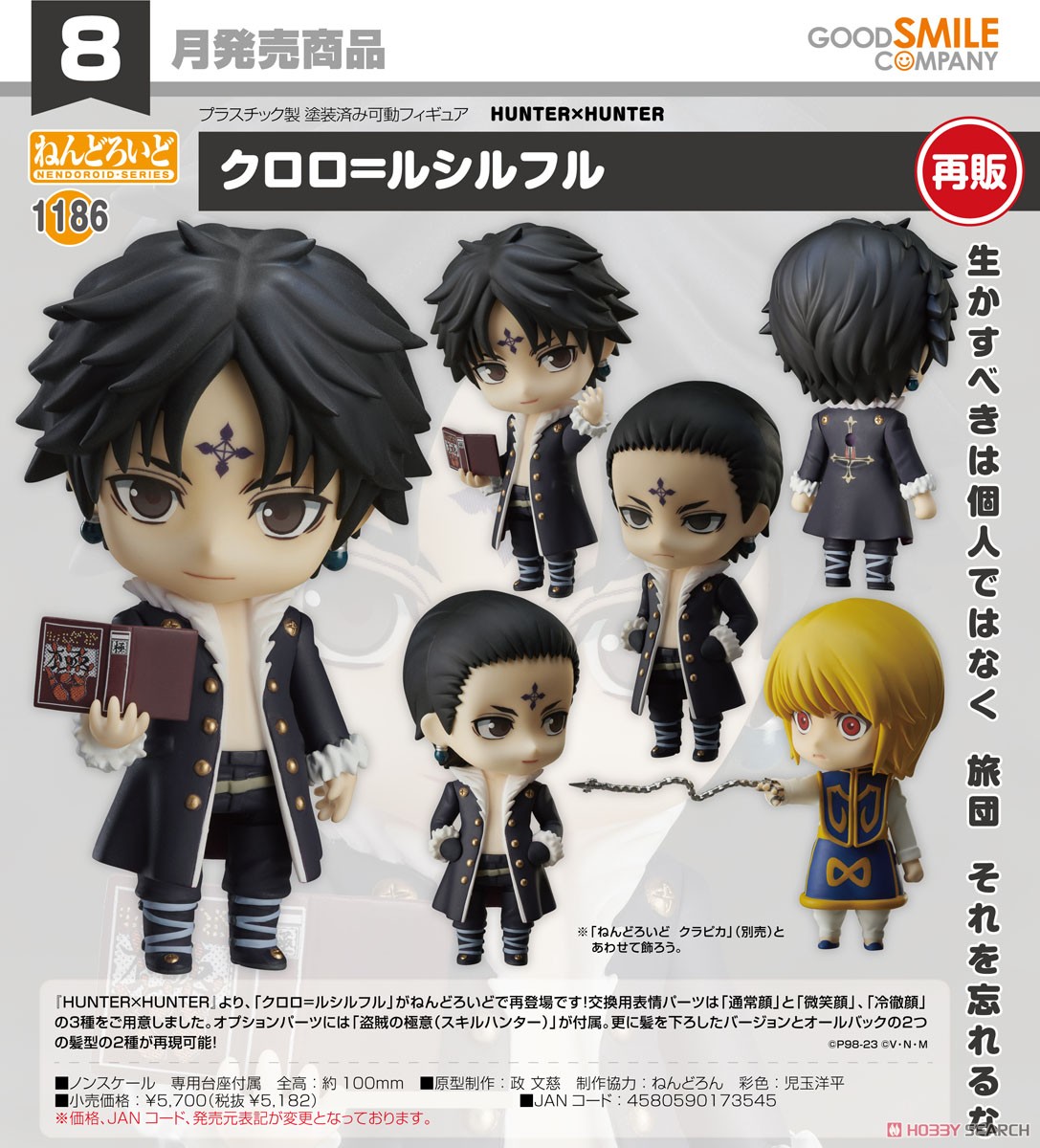 ねんどろいど クロロ=ルシルフル (フィギュア) - ホビーサーチ フィギュア