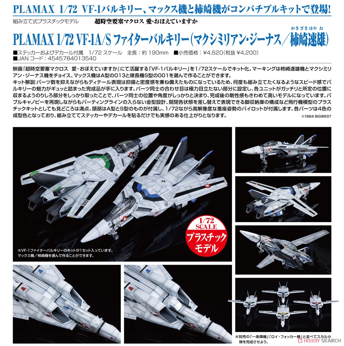 PLAMAX 1/72 VF-1A/S ファイターバルキリー(マクシミリアン・ジーナス