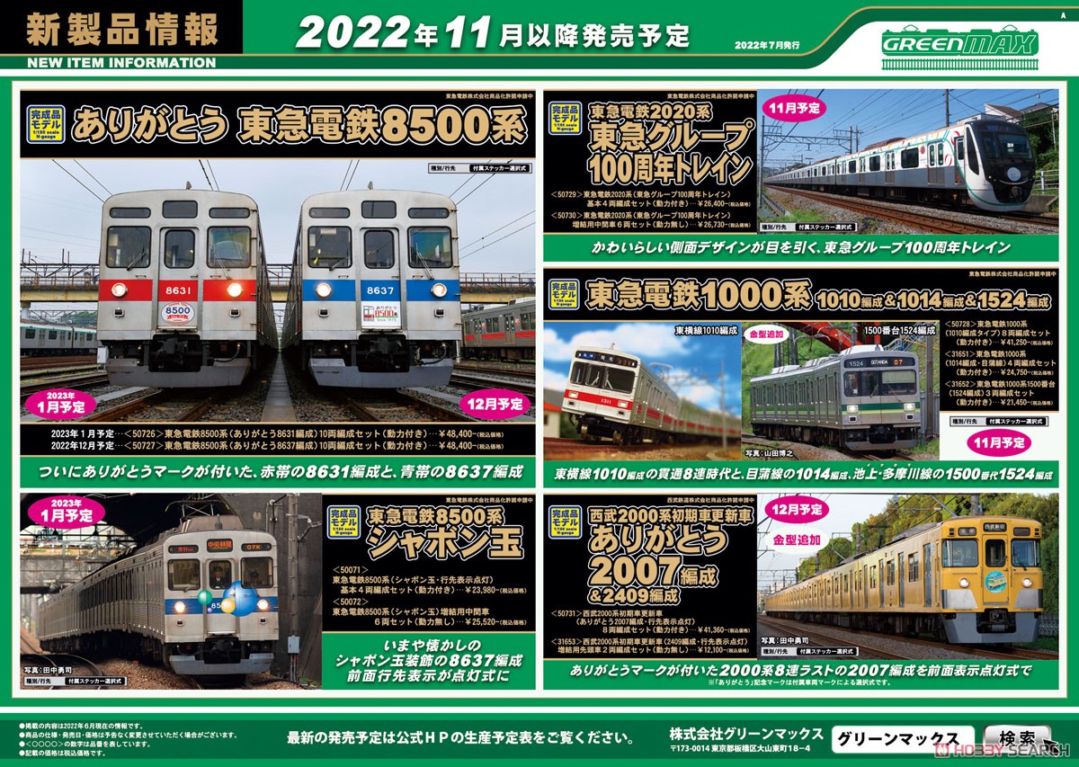 東急電鉄 1000系 (1010編成タイプ) 8両編成セット (動力付き) (8両