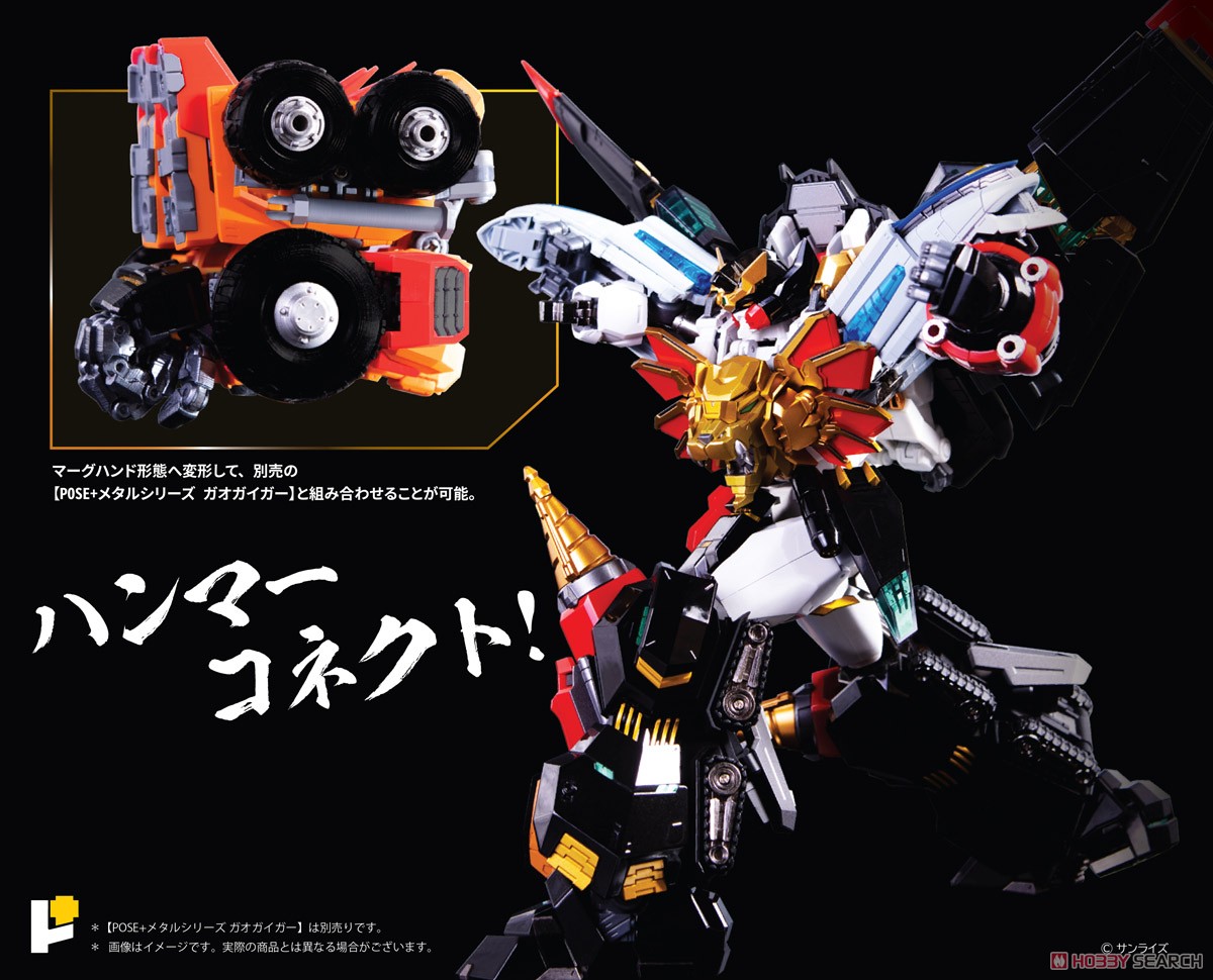 POSE+メタルシリーズ ゴルディーマーグ&スターガオガイガー オプション
