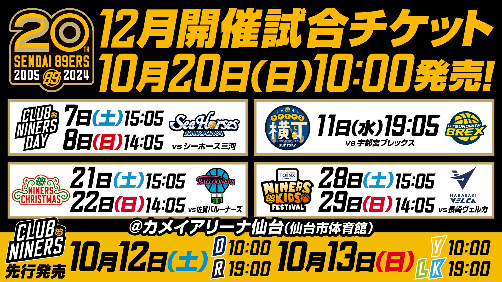 12/13(金)情報更新※12月開催7試合のチケット販売概要のお知らせ | 仙台