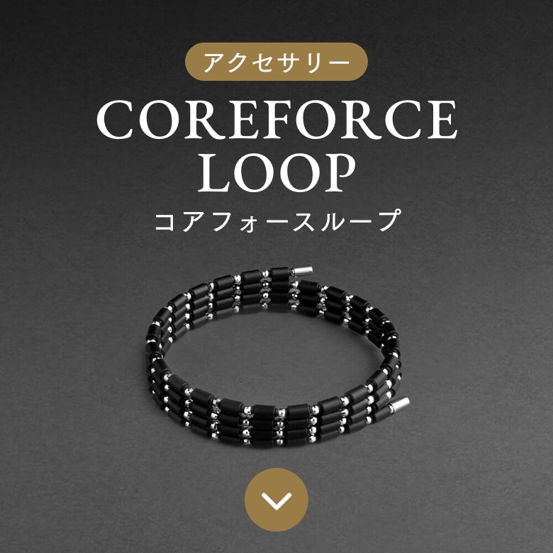 製品ラインナップ｜体幹を整えるボディケアスポーツネックレス