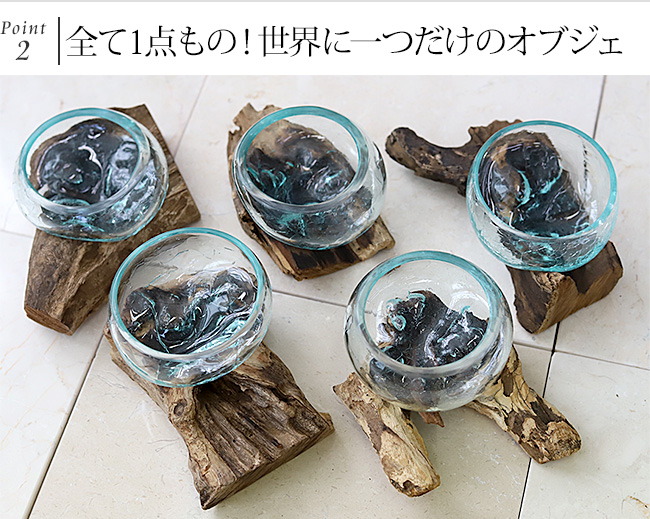 ガラス×流木風 天然木のオブジェの通販｜《公式》Cocobari