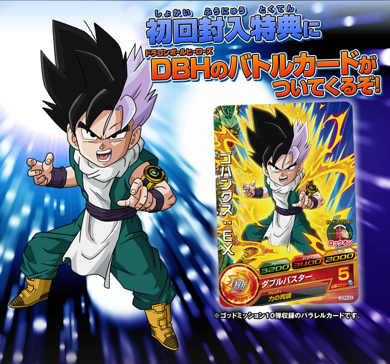 ドラゴンボールフュージョンズ」にゴハンクス:EXのカードが付属