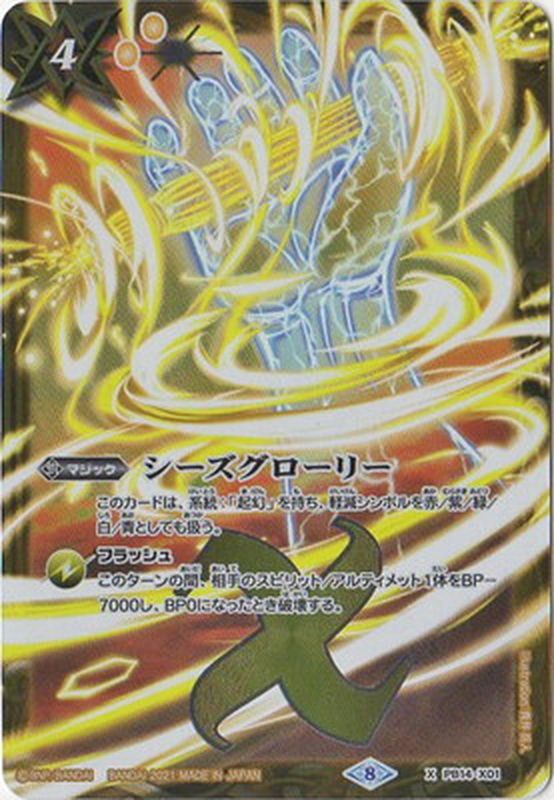 2021/8)シーズグローリー(裏面なし)【X】{PB14-X01}《黄》
