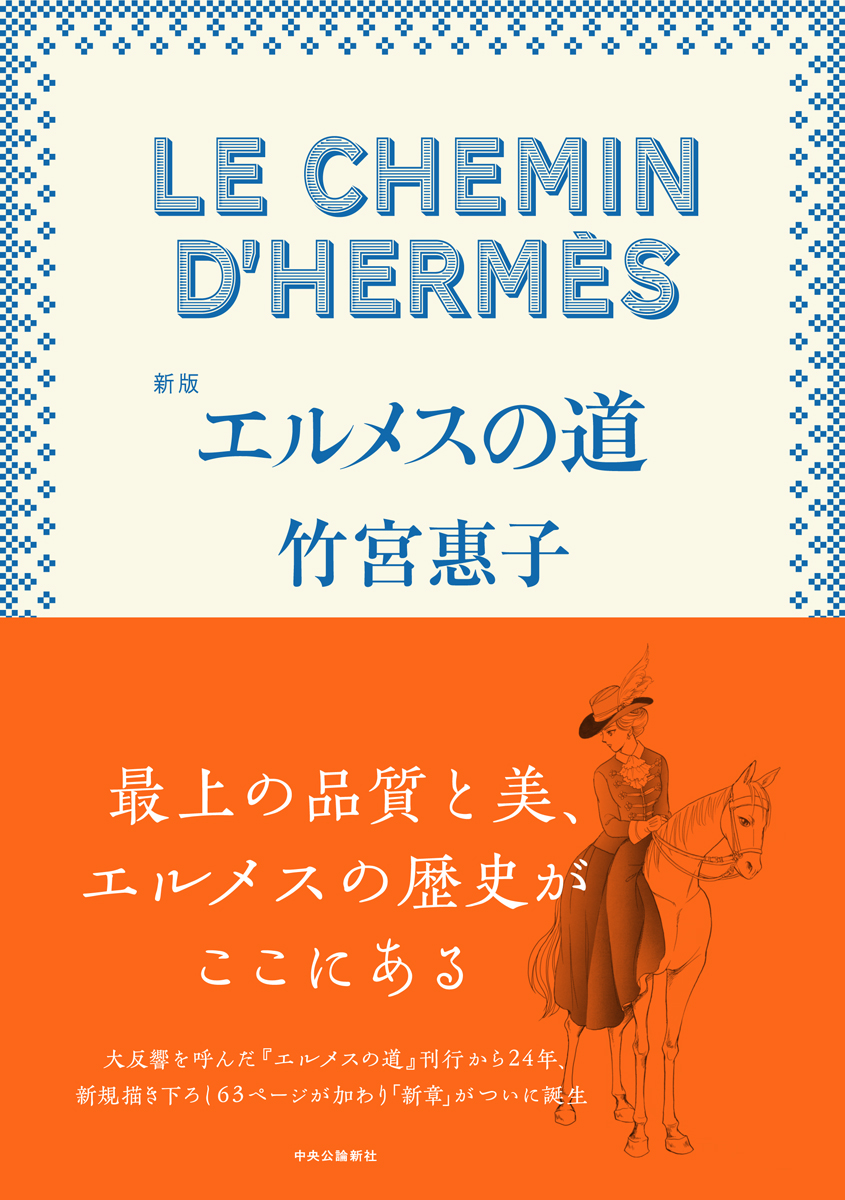 新版 エルメスの道 -竹宮惠子 著｜全集・その他｜中央公論新社