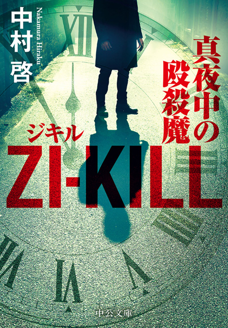 ZI－KILL 真夜中の殴殺魔 -中村啓 著｜電子書籍｜中央公論新社