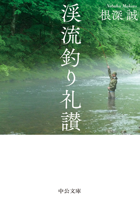 渓流釣り礼讃 -根深誠 著｜電子書籍｜中央公論新社