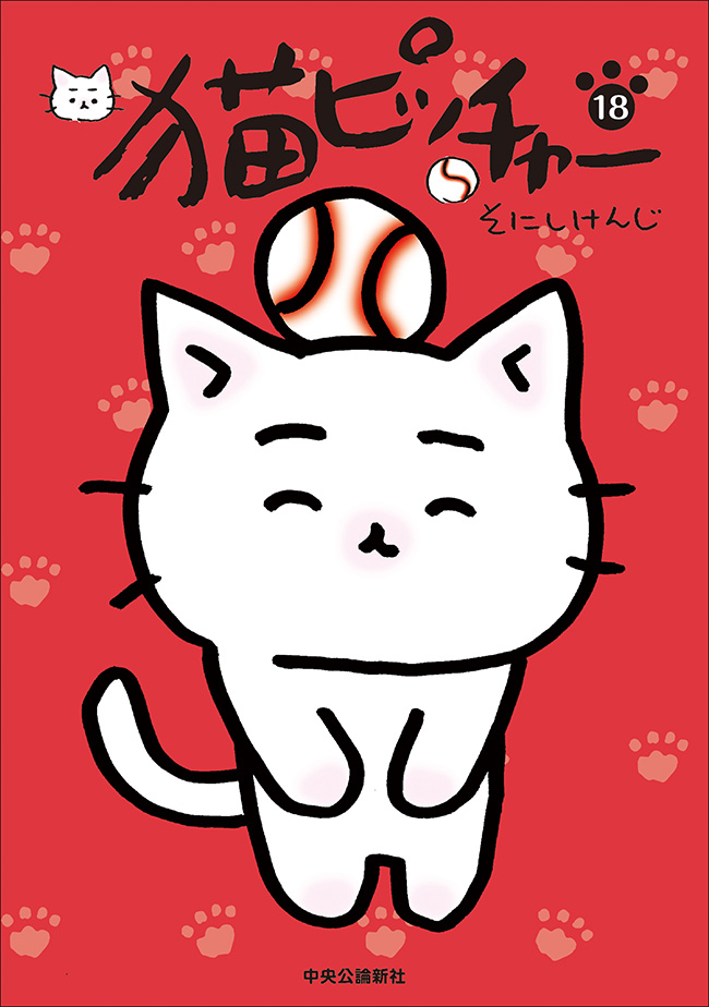 猫ピッチャー 18 -そにしけんじ 著｜全集・その他｜中央公論新社