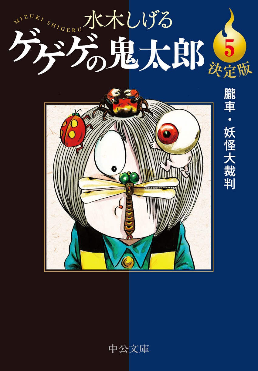 決定版 ゲゲゲの鬼太郎5 朧車・妖怪大裁判 -水木しげる 著｜中公文庫