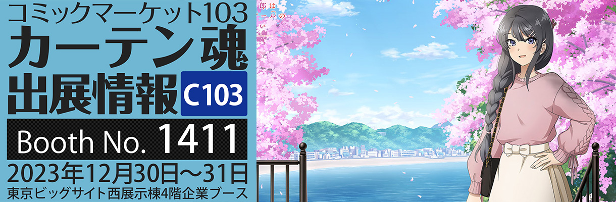 カーテン魂】 コミックマーケット103特設ページ