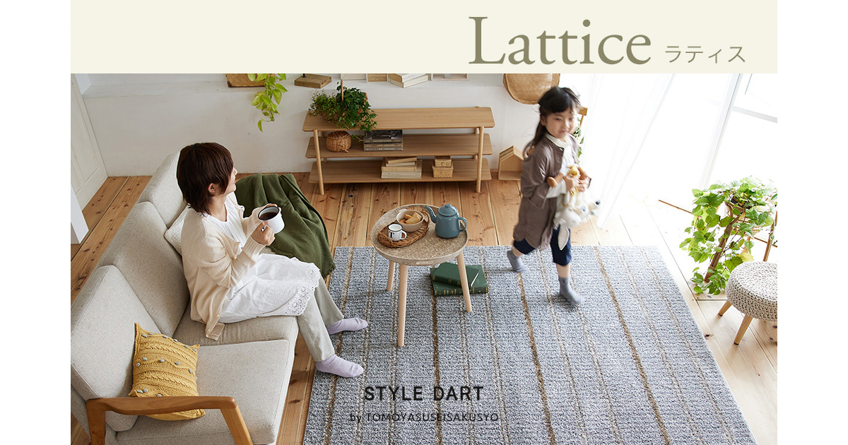 質感の違う糸を組み合わせたストライプラグ「ラティス」｜床DIY