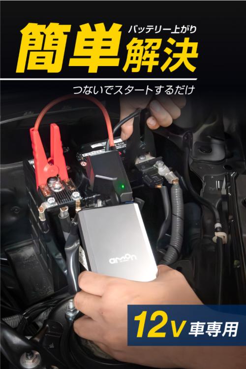 エーモン/[4827]ジャンプスターター シルバー/製品詳細ページ