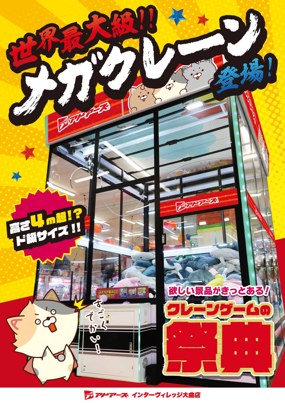 アドアーズ インターヴィレッジ大曲店｜ゲームセンター