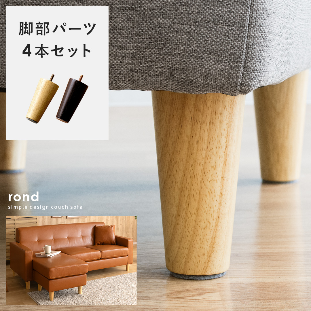 rond LAURU Bailey専用】ソファ・オットマン用 脚部4本セット 専用