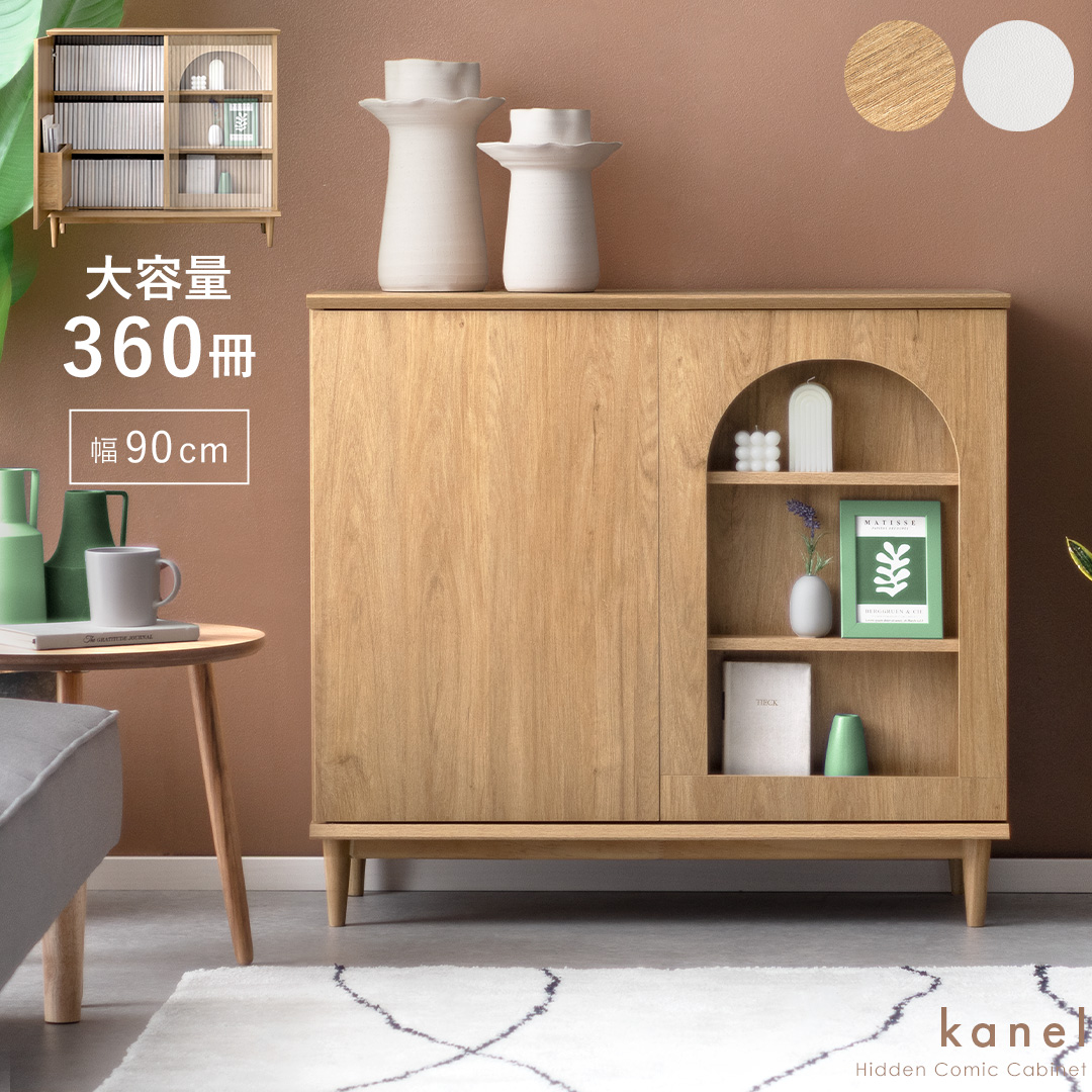 隠すコミック収納キャビネット kanel(カネル) | 家具・インテリア通販