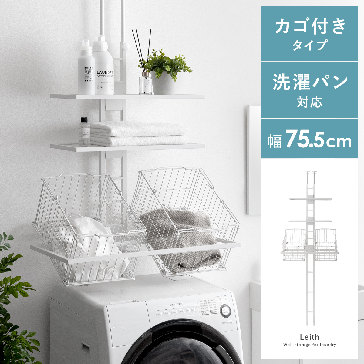 突っ張り式ランドリーラック Leith(レイス)カゴ付きタイプ | 家具