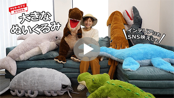 大きなぬいぐるみ | アピタ・ピアゴ オンラインショップ ギフト館