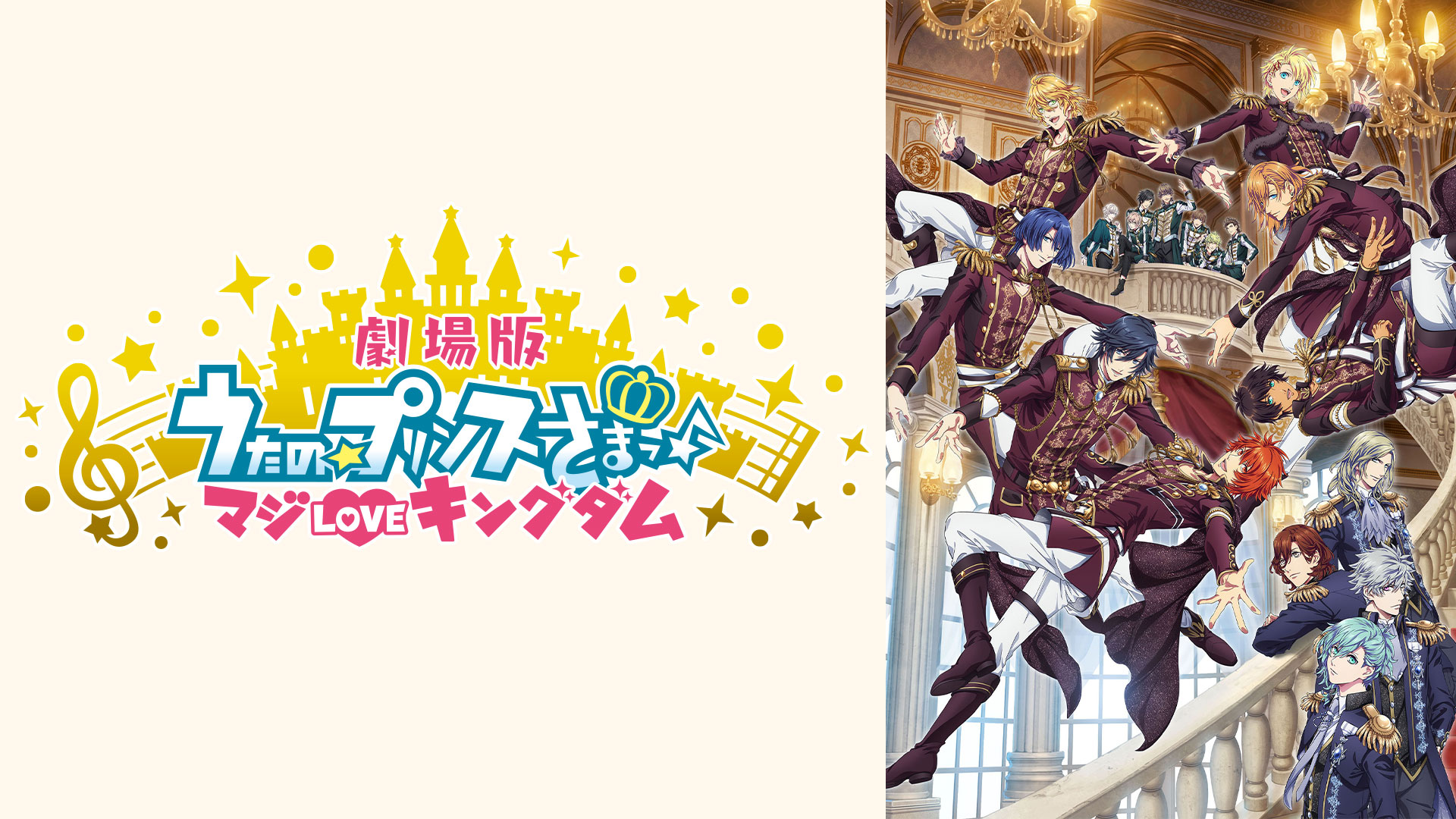 劇場版 うたの☆プリンスさまっ♪ マジLOVEキングダム ｜ BS11