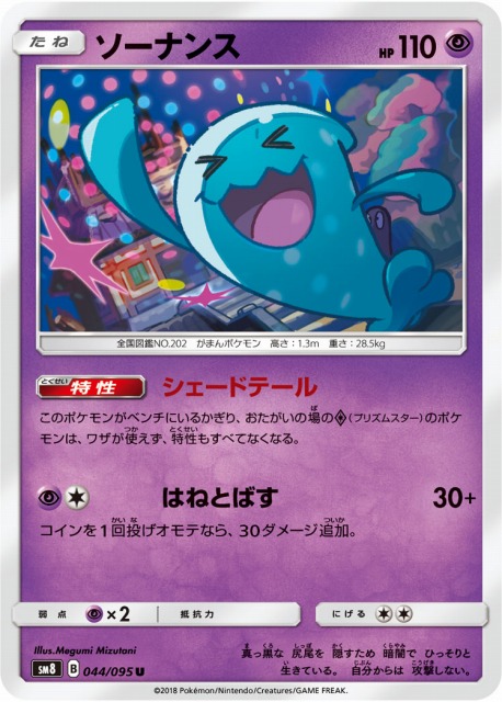 ポケカ】ソーナンス【U】SM8 044/095ポケモンカードゲーム【サン