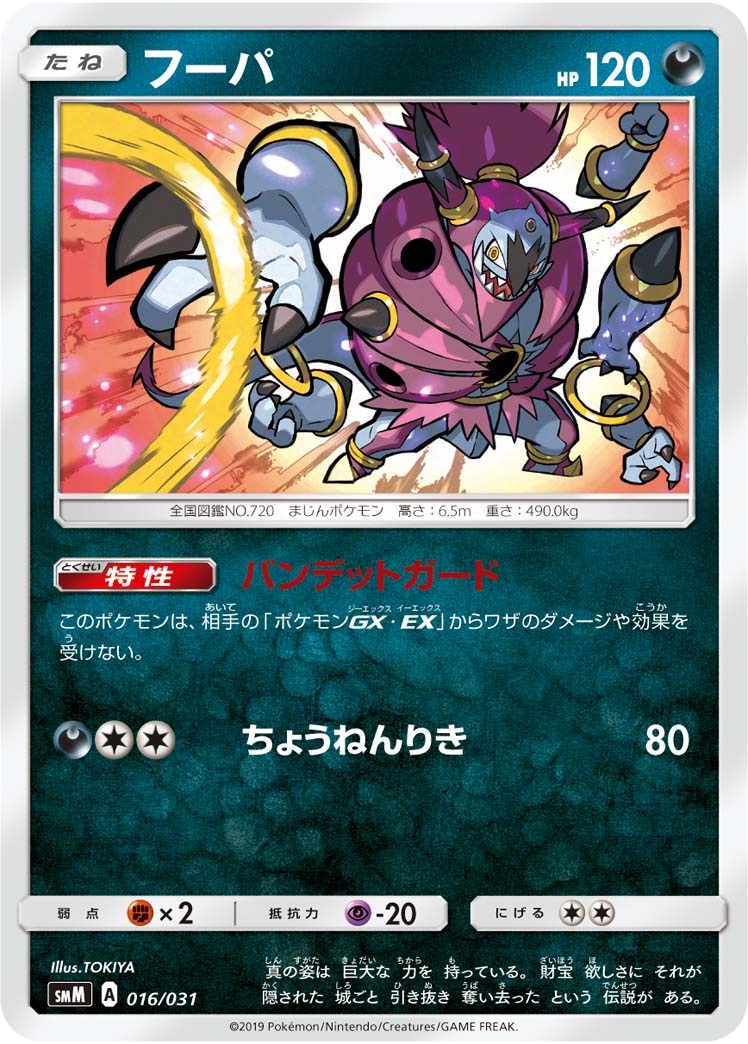 ポケカ】フーパ【-】SMM 016/031ポケモンカードゲーム【サン&ムーン