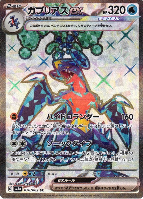 ポケカ】ガブリアスex【SR】SV3A 076/062ポケモンカードゲーム